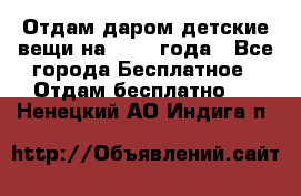 Отдам даром детские вещи на 1.5-2 года - Все города Бесплатное » Отдам бесплатно   . Ненецкий АО,Индига п.